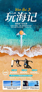 海南旅游海报-源文件
