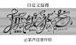 给自己返图 自定义@茶声还很年轻
字设@茶声还很年轻