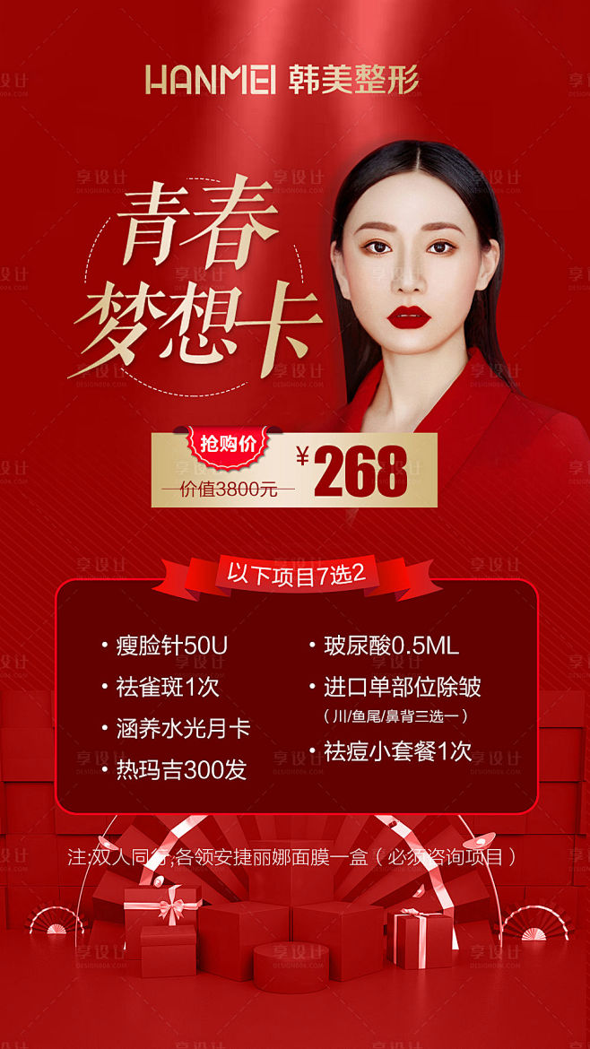 医美整形美容青春梦想卡微信图红色色PSD...