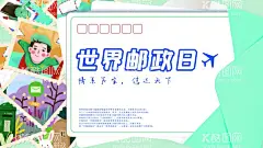 世界邮政日  - 源文件下载【酷图网】世界邮政日,邮政贺卡,中国邮政,邮政联盟,邮政博物馆,笔友,1031,邮寄,邮政纪念日,邮政日,邮政储蓄,邮政银行,邮政海报,邮政信卡,邮政名片,邮政快递,邮政小包,邮局,邮政明信片,邮政大楼,日本邮政,大清邮政,邮政大厦,大清邮政局,邮政大厅,邮政储金局,信访,邮政日戳,邮政广告