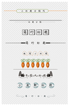 清茗酬知音采集到标题样式