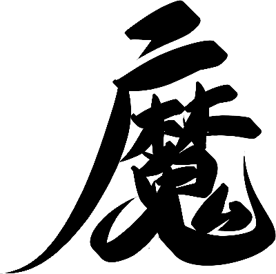 魔-21