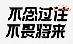 慥物弄人采集到LOGO+字体