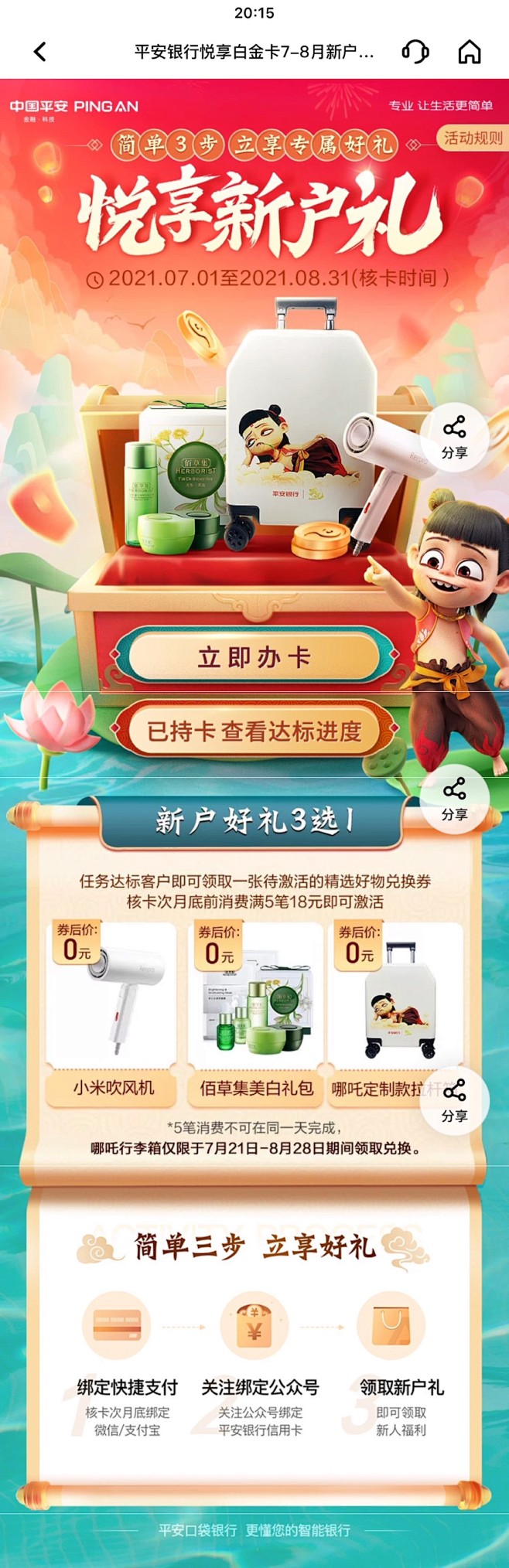 平安口袋银行全城天天88燃动8亿好礼