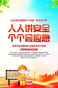 安全海报  - 源文件下载【酷图网】安全海报,海报,安全,安全展板,安全生产月,安全生产,生产,生产标语,注意安全,设计