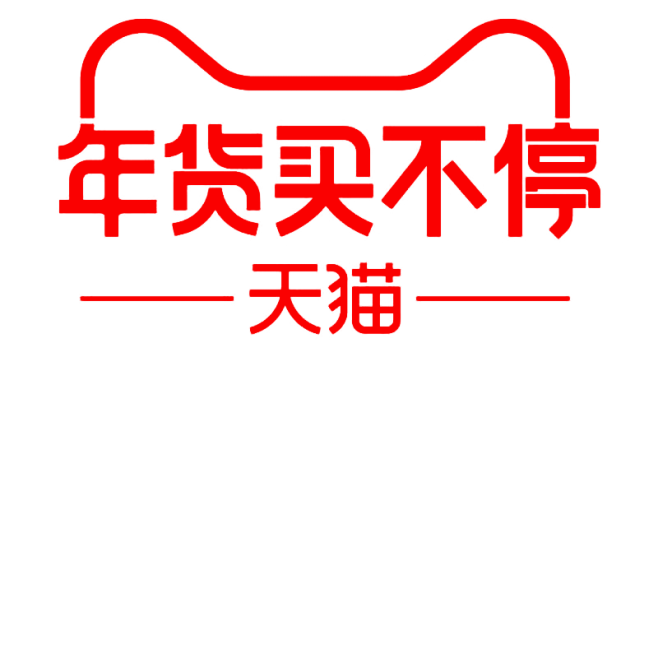 2020 天猫年货买不停 logo pn...