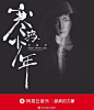 #首发# @华晨宇yu 2018首支摇滚单曲《寒鸦少年》（#电视剧斗破苍穹# ​​​​主题曲）震撼上线。发自内心深处狂野的呐喊，将歌曲的故事感演绎得精彩非凡。封面上苍劲的“寒鸦少年”四个大字像一根火柴被擦燃，引燃你内心不服输的倔强，生而为少年，不破苍穹终不还！>>O网页链接 ​​​​