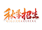 秋季招生书法字体