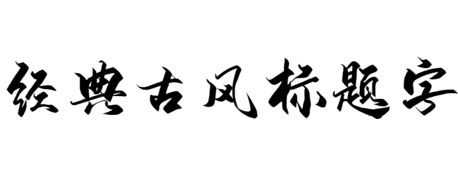 iFonts-经典古风标题字-1000x...