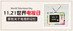 世界电视日节日祝福时尚公众号首图