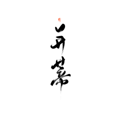 球球关注的瑾澧采集到字素②飘逸
