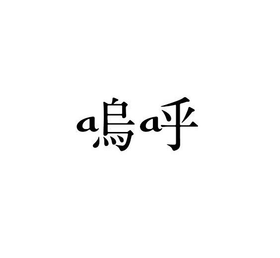 最新收集的九张字体设计，形态、粗细、字间...