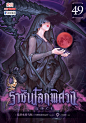 ราชันโลกพิศวง เล่ม 49 by Ai Qianshui de Wuzei | Goodreads