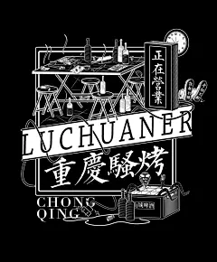 在重庆撸串儿 : 哥们儿又去了一次重庆，于某夜在不知名的某个烧烤摊前撸上了，忘了吃多少支串，吐了多少根鸡翅骨头，再点燃戒了2小时的烟后，终于吐了。山城啤酒清爽型，临行前在火锅店坚持要吃一次鸳鸯锅而被同伴们所不耻。