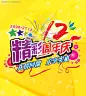 国庆 宣传 广告 单页 节日 活动 热烈 周年 12周年 PSD分层 源文件 #PSD##PSD模板# ★★★★★ http://www.sucaifengbao.com/psd/jieri/
