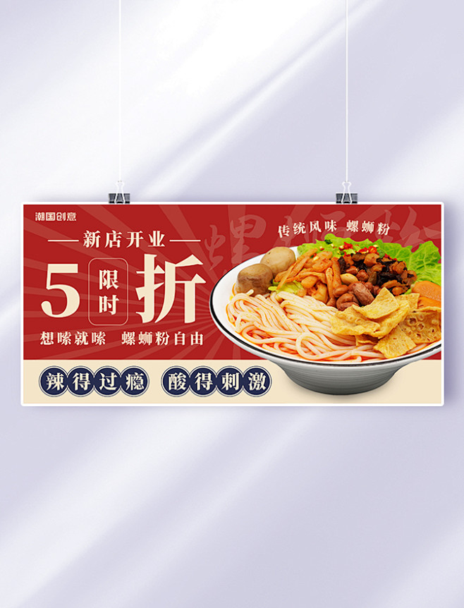 餐饮美食螺蛳粉新店开业限时五折促销红色复...