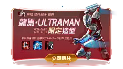 《Garena 傳說對決》英雄覺醒 I AM ULTRAMAN │全新聯動造型登場！ : 親愛的挑戰者們大家好，ULTRAMAN登場！挑戰者們只要擊敗最終BOSS皇牌殺手不僅可以獲得永久聯動限定造型-龍馬ULTRAMAN，還有ULTRAMAN聯動永久遊戲內特效、聯動頭像、專屬頭像框、聯動表情包等許多大獎等你來拿！《造型龍馬「ULTRAMAN」》...