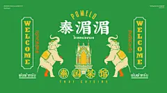 原创设计超话 泰湄湄品牌VI设计，复古港风的视觉欣赏！
via: THEQ_Design ​​​​