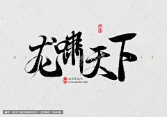 龙啸天下书法
