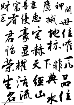 guangguang采集到书法字