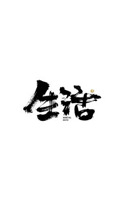 舌尖上的足疗采集到Z-字体(书法)