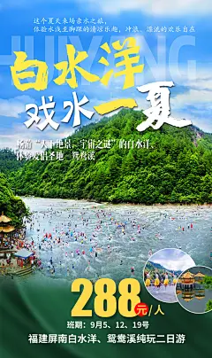 白水洋戏水一夏-设计素材-shejisc.cn