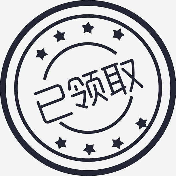 已领取