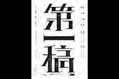 ChairTT采集到字体设计