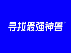 马茗章采集到字体设计