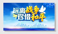 远离战争珍惜和平展板海报