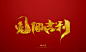 晴川造字-商业书法手写字迹展示
-
2023年兔年祝福词语
字体商业合作
-
QQ：349876089    
微信：15725102360
该作品已注册版权，需要商用请购买授权，盗版必究！