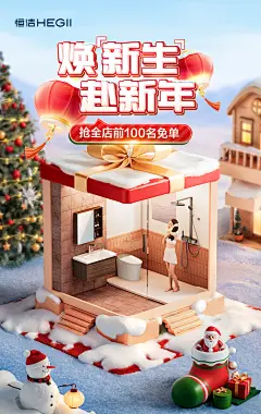 恒洁卫浴 2024双旦海报视觉
