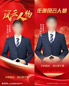 大气企业年度风云人物海报 风云人物海报 销售代表 精英 荣誉员工 企业风云人物 冠军 荣誉员工展板 红色易拉宝 人物易拉宝 优秀员工海报 龙年年度 颁奖典礼 年度风云人物 突出贡献奖 风云人物 表彰大会 工 时尚 型男海报 优秀员工 人物介绍 教师节海报 优秀教师 五四青年节 优秀代表 时尚海报 人物海报 个人简介