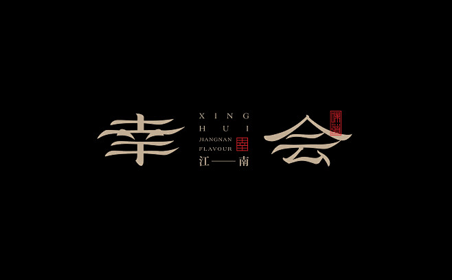 幸会 · 江南味道 on Behance