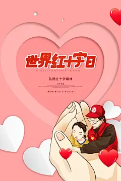 世界红十字日医疗健康爱心志愿者公益海报