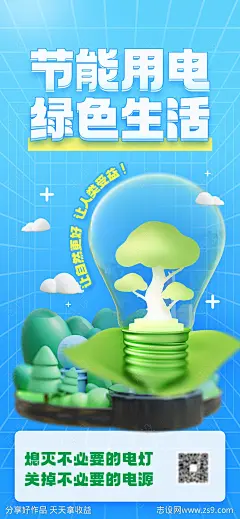 夏季节能用电3D公益宣传海报-设计素材-shejisc.cn