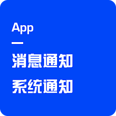 诶叫我呢采集到【App】消息通知、系统通知