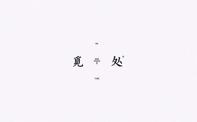 #logo设计师# 一组优秀的字体设计欣...