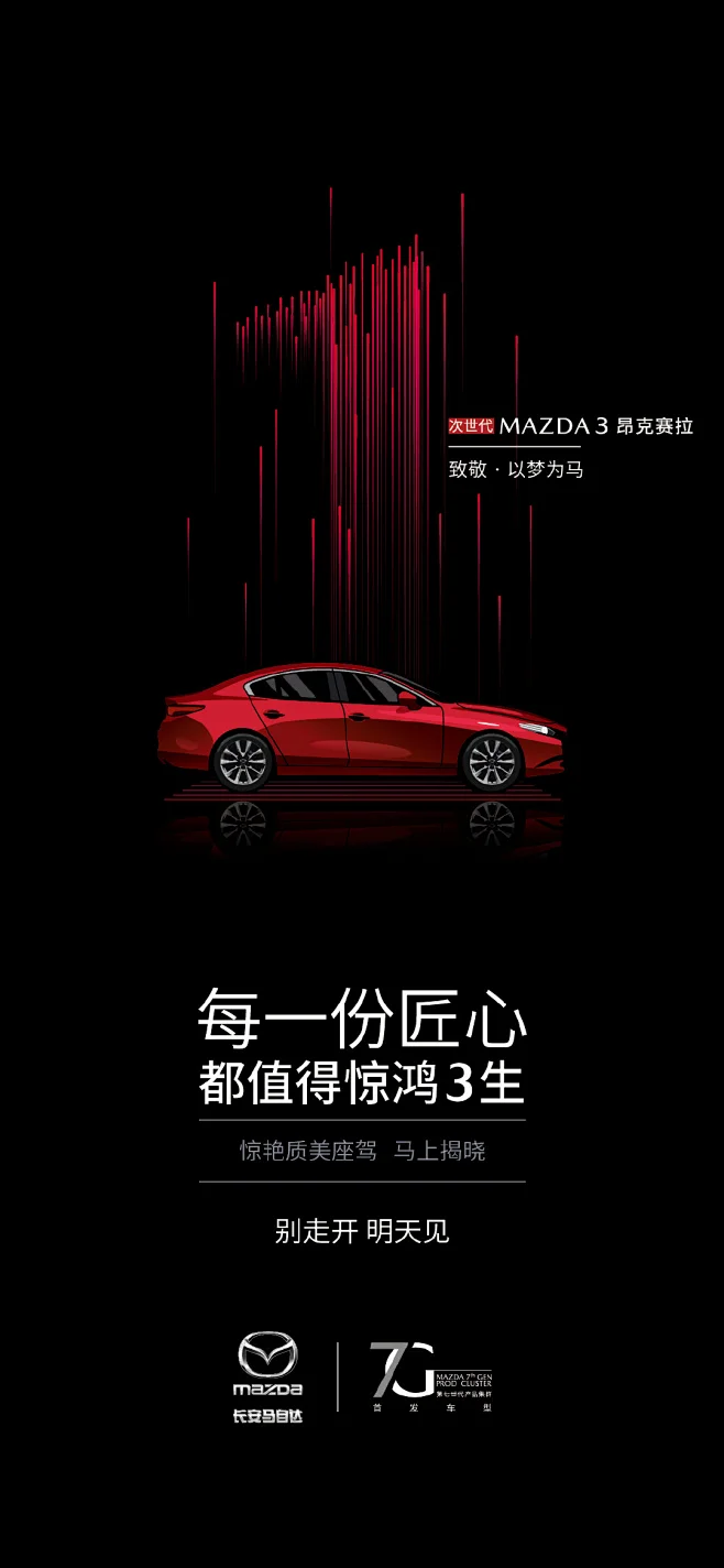 次世代MAZDA3昂克赛拉上市发布会 : 次世代MAZDA3昂克赛拉上市发布会,MAZDA3 昂克赛拉,长安马自达 昂克赛拉,次世代 ...