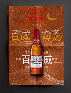 百威啤酒宣传海报