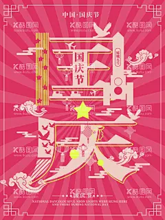 国庆  - 源文件下载【酷图网】国庆,国庆促销海报,国庆促销活动,国庆促销DM,国庆DM,国庆节促销,国庆节海报,国庆节快乐,国庆节,国庆节背景,国庆节展板,国庆节广告,国庆节吊旗,国庆节易拉宝,国庆节活动,国庆节日,国庆促销,国庆节模板,国庆节特惠,国庆商场活动,十一国庆节,国庆黄金周,十一黄金周,