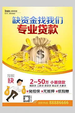 缺资金找我们金融信用贷款海报