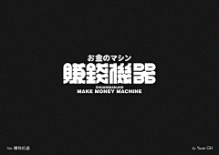 無心戀棧采集到平面 / 字体
