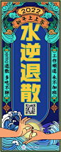 2022年元旦新年愿望签水逆退散长图海报