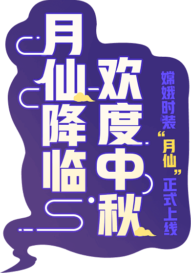 《非人学园》中秋活动