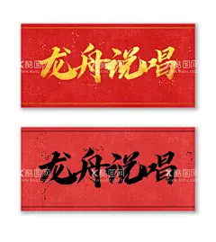 龙舟说唱  - 源文件下载【酷图网】龙舟说唱,毛笔字,书法,毛笔字体,原创,原创字体,艺术字体,手写体,书法字体,中国风,海报字体,促销广告,促销,促销字体,宣传字体,水墨字体,商业海报,文化展板字体