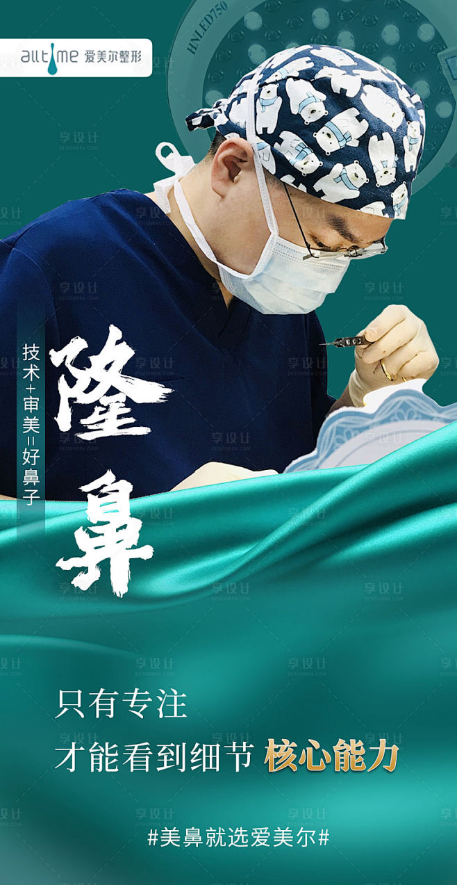 医生医美隆鼻海报绿色色PSD广告设计作品...