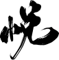 悦