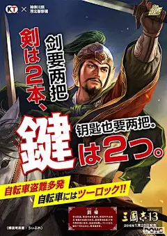 #KOEI TECMO#
#横滨市交通局#
#神奈川县港北警察署#
#三国志历史人物公益海报#