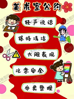 美术室公约 【酷图网】美术室公约,美术室海报,海报设计,红色海报,可爱海报设计,保持清洁,注意安全